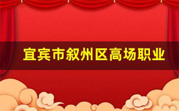 宜宾市叙州区高场职业技术学校2024年录取分数(叙州区高场职业技术学校官网)